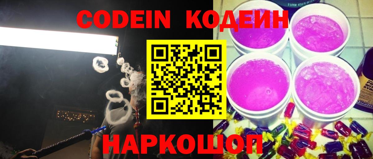 Codein напиток Lean (лин) Каменск-Шахтинский