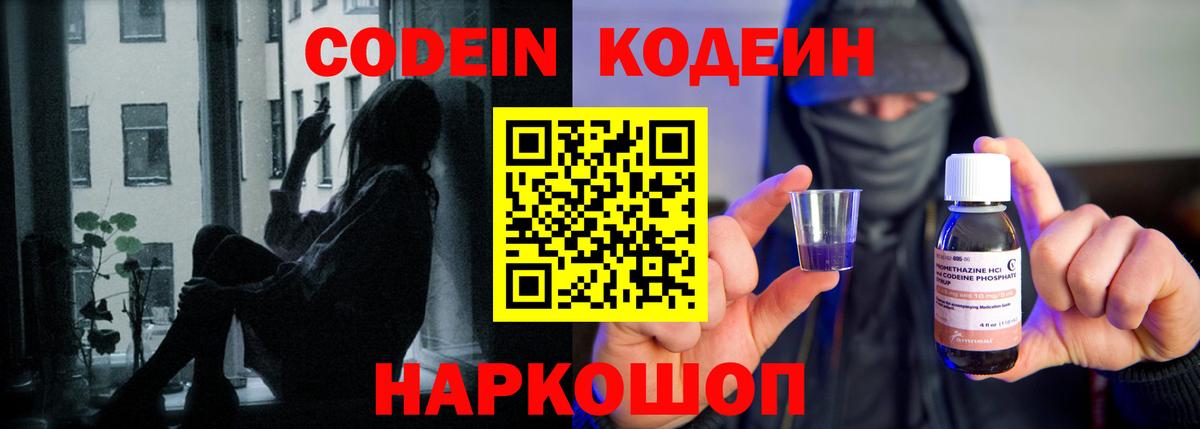 Каменск-Шахтинский  Codein напиток Lean (лин)  Вход с VPN  Codein Purple Drank 